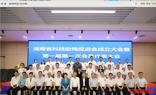 科技賦能，共筑無障礙未來——湖南省科技助殘促進會成立