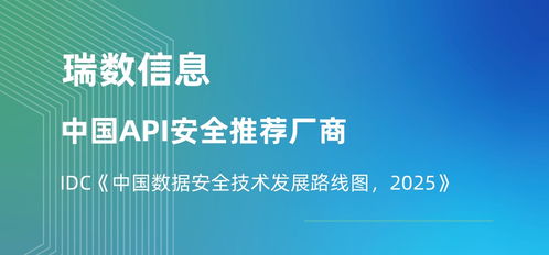 瑞數信息榮膺API安全推薦廠商，入選IDC中國數據安全技術發展路線圖，引領2025信息技術咨詢服務新趨勢
