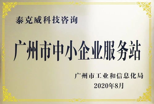 創新引領，服務先行——泰克威科技咨詢獲廣州市中小企業服務站授牌